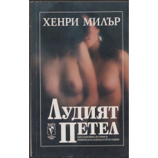 Лудият петел Лудият петел