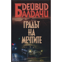 Градът на мечтите