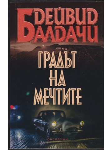 Градът на мечтите