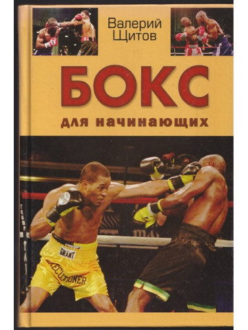 Бокс для начинающих Бокс для начинающих