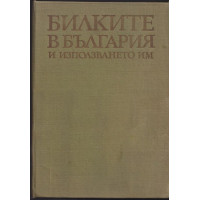 Билките в България и използването им