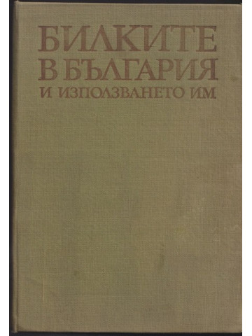 Билките в България и използването им