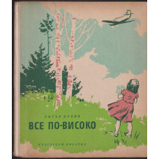 Все по-високо Все по-високо