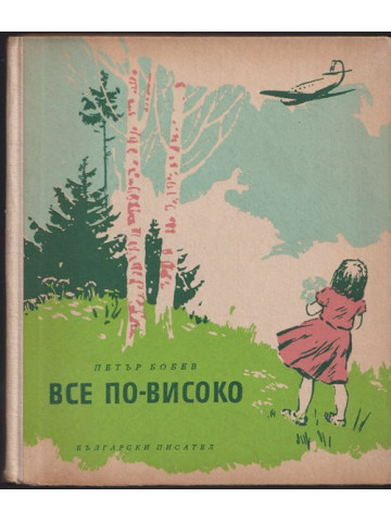 Все по-високо