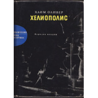 Хелиополис Хелиополис