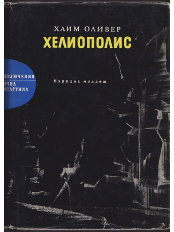 Хелиополис