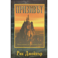 Призивът Призивът