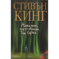 Момичето, което обичаше Том Гордън