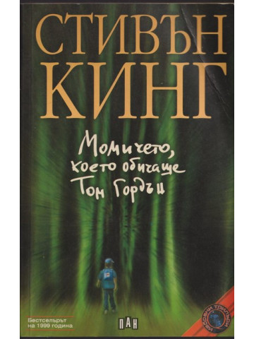 Момичето, което обичаше Том Гордън