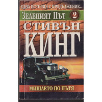 Зеленият път. Книга 2: Мишлето по пътя Зеленият път. Книга 2: Мишлето по пътя