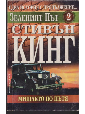 Зеленият път. Книга 2: Мишлето по пътя Зеленият път. Книга 2: Мишлето по пътя