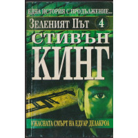 Зеленият път. Част 4: Ужасната смърт на Едуар Делакроа Зеленият път. Част 4: Ужасната смърт на Едуар Делакроа