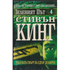 Зеленият път. Част 4: Ужасната смърт на Едуар Делакроа