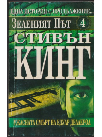 Зеленият път. Част 4: Ужасната смърт на Едуар Делакроа