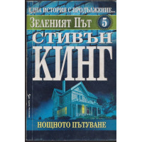 Зеленият път. Част 5: Нощното пътуване Зеленият път. Част 5: Нощното пътуване