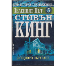 Зеленият път. Част 5: Нощното пътуване