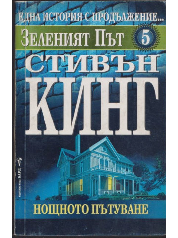 Зеленият път. Част 5: Нощното пътуване Зеленият път. Част 5: Нощното пътуване