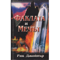 Факлата и мечът