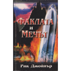 Факлата и мечът Факлата и мечът