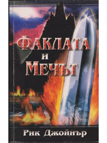 Факлата и мечът