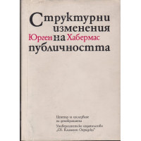 Структурни изменения на публичността Структурни изменения на публичността