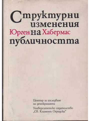Структурни изменения на публичността Структурни изменения на публичността