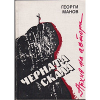 Черната скала Черната скала