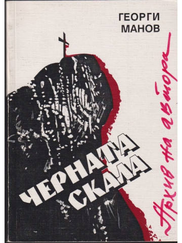 Черната скала Черната скала