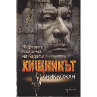 Хищникът. Жертвите в харема на Кадафи Хищникът. Жертвите в харема на Кадафи