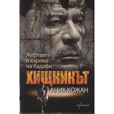 Хищникът. Жертвите в харема на Кадафи