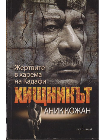 Хищникът. Жертвите в харема на Кадафи Хищникът. Жертвите в харема на Кадафи