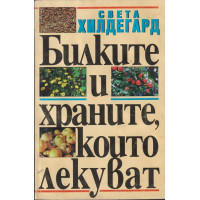 Билките и храните, които лекуват Билките и храните, които лекуват
