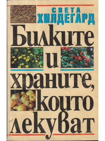 Билките и храните, които лекуват Билките и храните, които лекуват