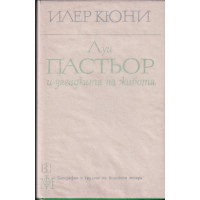 Луи Пастьор и загадката на живота 