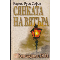 Сянката на вятъра Сянката на вятъра
