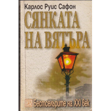 Сянката на вятъра