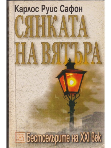 Сянката на вятъра