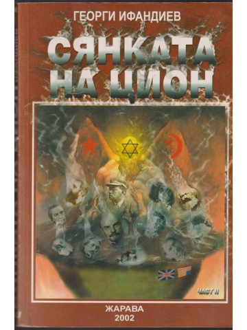 Сянката на Цион. Част 2