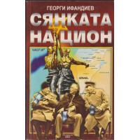 Сянката на Цион. Част 3. Том 2