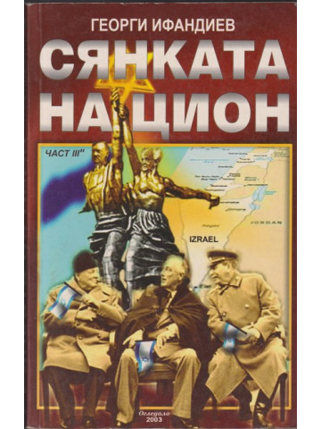 Сянката на Цион. Част 3. Том 2 Сянката на Цион. Част 3. Том 2
