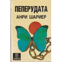 Пеперудата Пеперудата