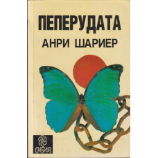 Пеперудата Пеперудата