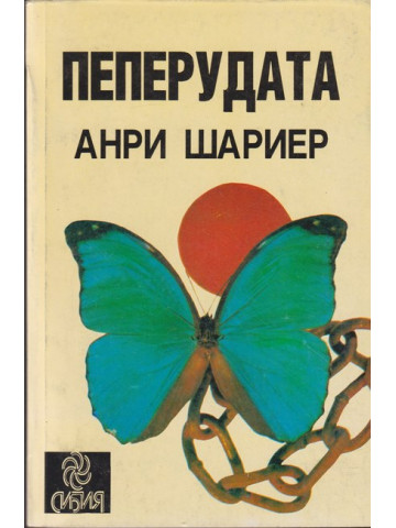 Пеперудата