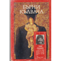 Бърни Кълвача Бърни Кълвача
