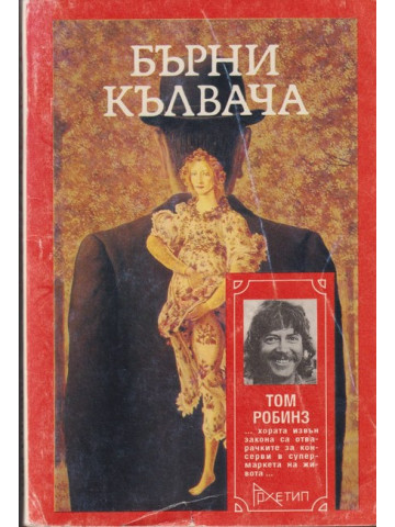 Бърни Кълвача