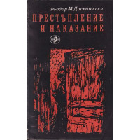 Престъпление и наказание