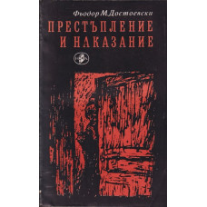 Престъпление и наказание Престъпление и наказание