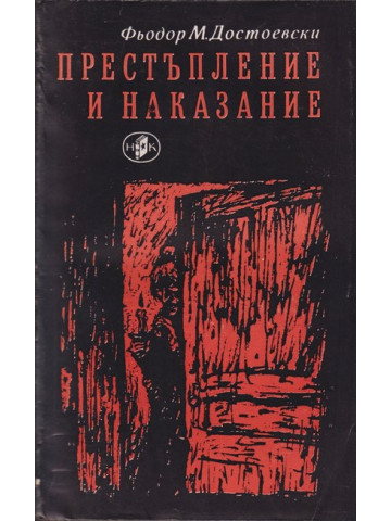 Престъпление и наказание