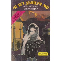 Не без дъщеря ми Не без дъщеря ми