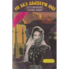Не без дъщеря ми Не без дъщеря ми